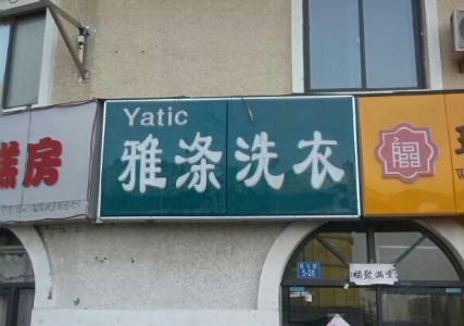 雅涤洗衣加盟费是多少