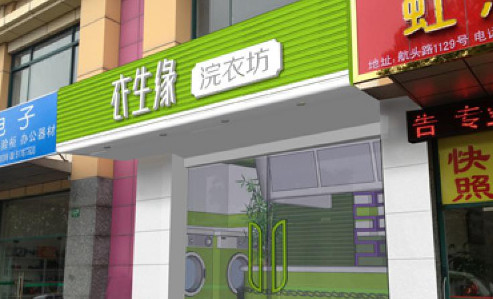 衣生缘洗衣加盟费是多少
