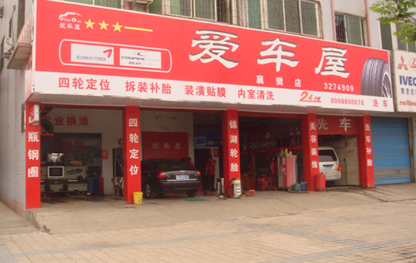 爱车屋