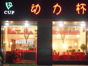 动力杯奶茶加盟费是多少？支出14.45万元即可！