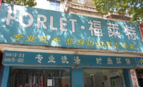 福莱特干洗加盟最少需要多少钱 福莱特干洗加盟最少需要多少钱