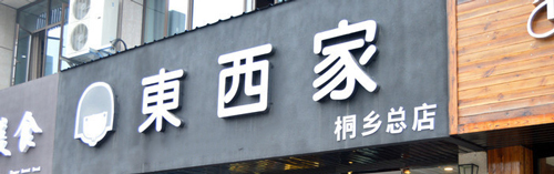 东西家的私房奶茶加盟费需要多少钱? 东西家的私房奶茶加盟费需要多少钱?