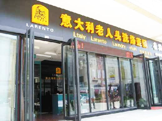 老人头干洗加盟店