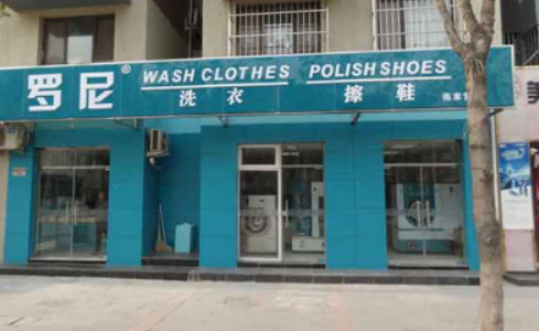 罗尼洗衣加盟店需要多少钱