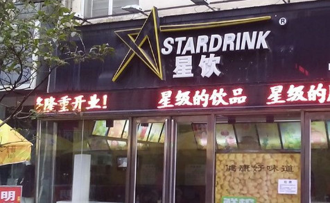 开星饮奶茶加盟店需要多少钱 开星饮奶茶加盟店需要多少钱