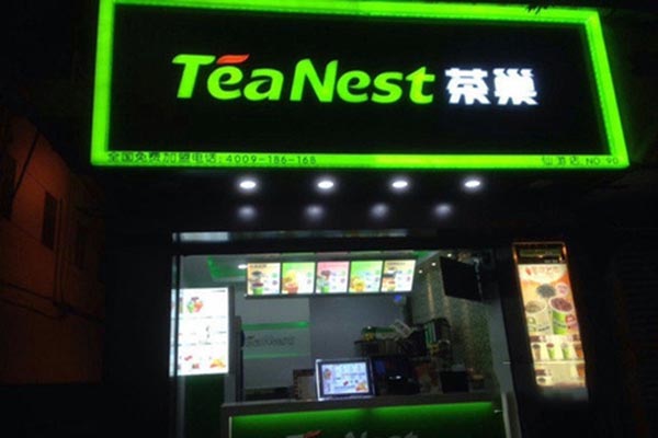 茶巢茶饮