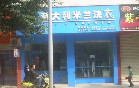 米兰洗衣加盟店需要多少钱