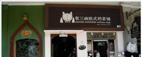 张三疯奶茶加盟费