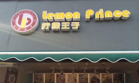 柠檬王子加盟费是多少 柠檬王子加盟费是多少