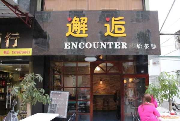 邂逅奶茶店