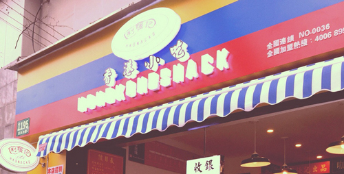 开个利强记香港小吃要多少钱？