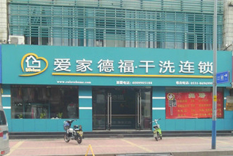 爱家德福干洗加盟费 爱家德福干洗加盟费