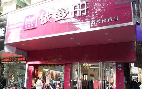 依曼丽内衣加盟店