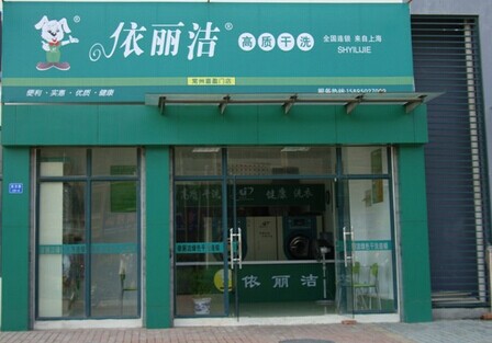 依丽洁干洗加盟费