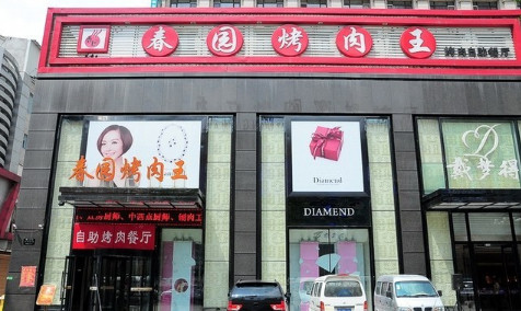 春园烤肉王加盟费是多少? 春园烤肉王加盟费是多少?