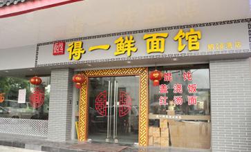 得一鲜面馆加盟店多少钱