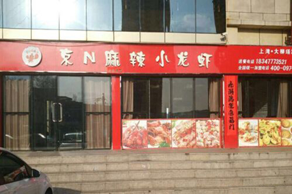 京N麻辣小龙虾