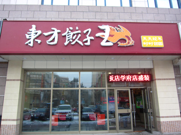 东方饺子王门店
