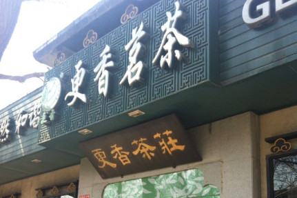 更香茗茶加盟需要多少钱?最少10.4万元起! 更香茗茶加盟需要多少钱?最少10.4万元起!