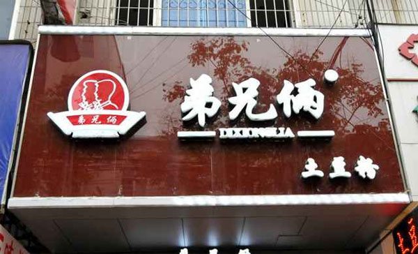 弟兄俩土豆粉