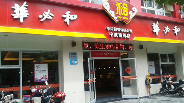 华必和中式快餐店