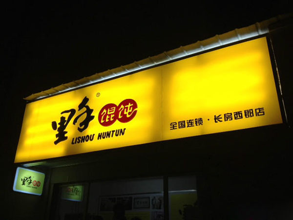 里手馄饨加盟