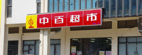 中百超市加盟店多少钱？