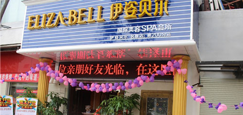 开个伊姿贝尔美容院加盟店要多少钱？