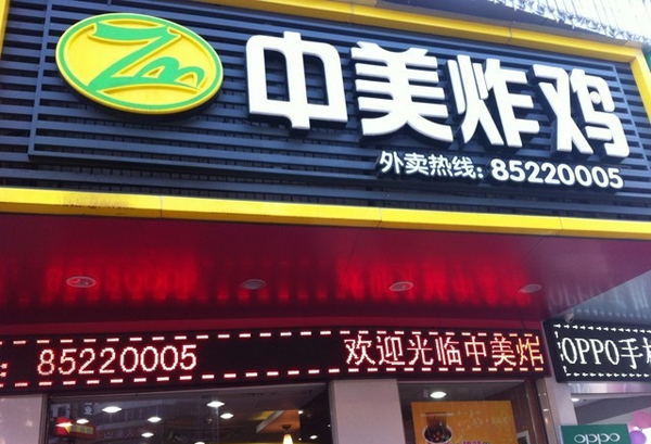 中美炸鸡加盟