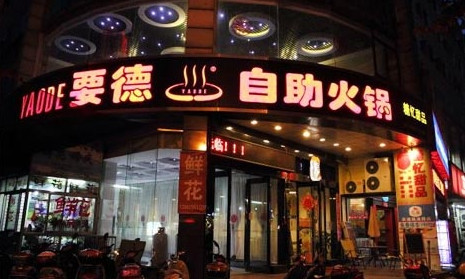 要德火锅加盟费是多少?投入50.6万元即可! 要德火锅加盟费是多少?投入50.6万元即可!