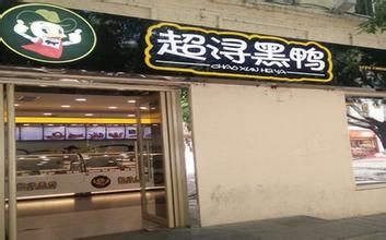 超浔黑鸭加盟店多少钱? 超浔黑鸭加盟店多少钱?