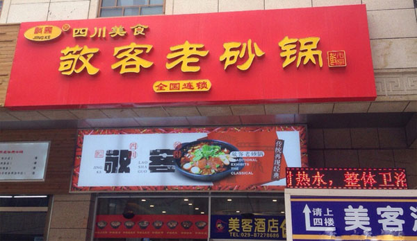 敬客老砂锅加盟店