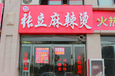 张立麻辣烫店