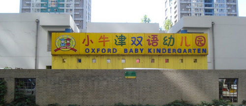 小牛津双语幼儿园加盟需要多少钱? 小牛津双语幼儿园加盟需要多少钱?