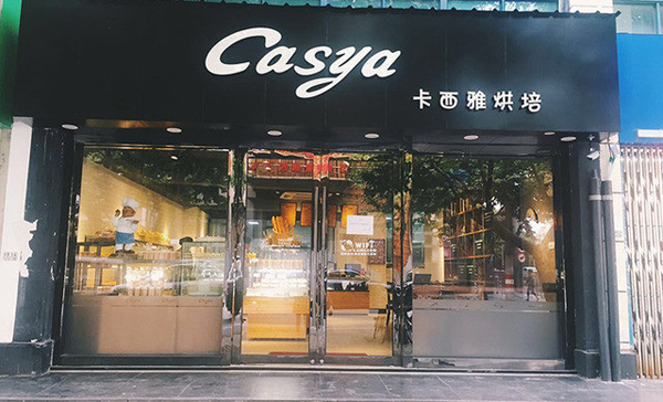 卡西雅面包店