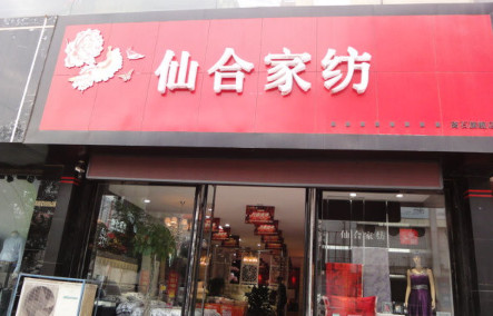 仙合家纺加盟费是多少? 仙合家纺加盟费是多少?