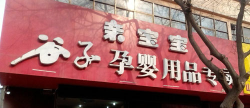 谷子孕婴加盟店多少钱？