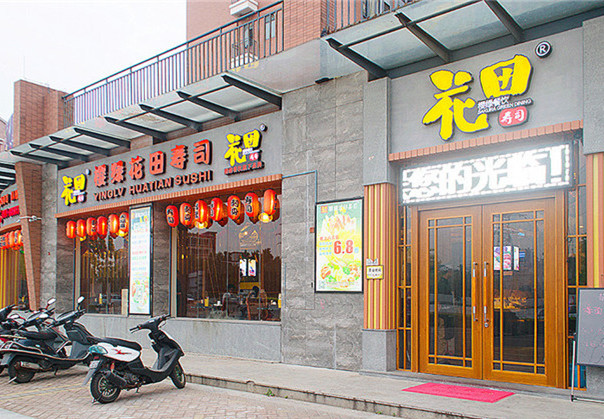 花田寿司加盟费