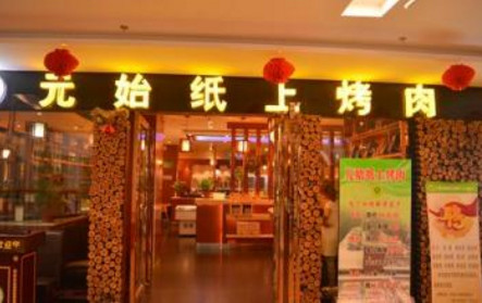 元始纸上烤肉加盟费是多少?投入20.6万元即可!