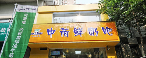 中荷鲜奶吧加盟费