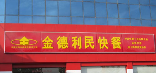 金德利民快餐加盟店多少钱？