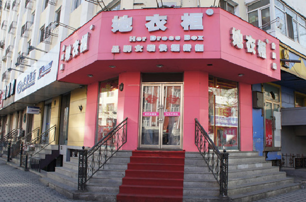 她衣柜女装店