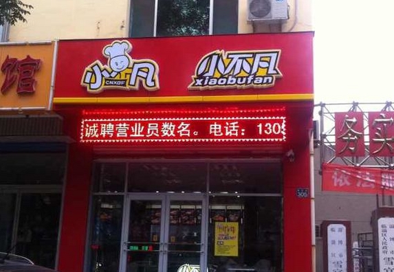 小不凡汉堡店加盟费