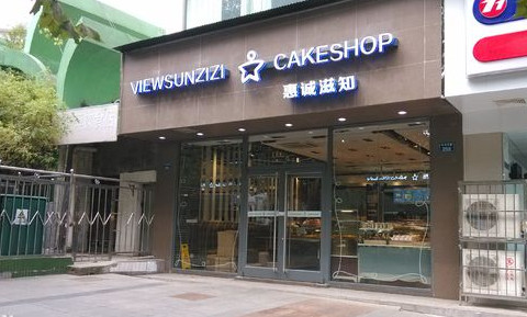 惠诚滋知加盟费是多少？