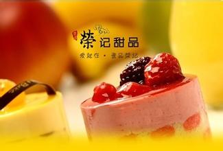 荣记甜品加盟费是多少？