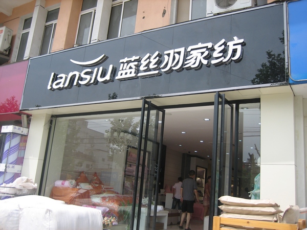 蓝丝羽家纺加盟店