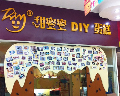 甜蜜蜜diy蛋糕