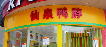 仙泉鸭脖加盟需要多少钱? 仙泉鸭脖加盟需要多少钱?