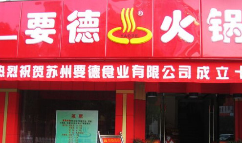要德火锅加盟最少需要多少钱? 要德火锅加盟最少需要多少钱?