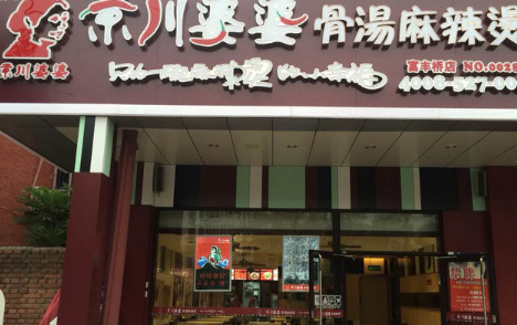 京川婆婆骨汤麻辣烫加盟最少需要多少钱? 京川婆婆骨汤麻辣烫加盟最少需要多少钱?
